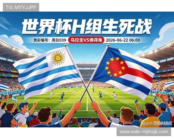 世界杯乌拉圭对阵佛得角比赛详细赛程安排及时间预测分析 世界杯乌拉圭对阵佛得角比赛详细赛程安排及时间预测分析